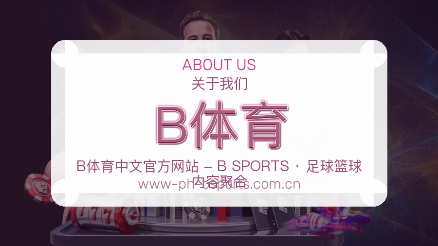 B体育官网赛事内容展示