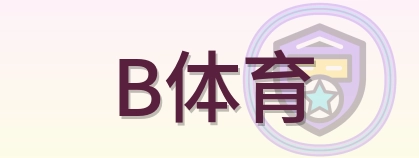 B体育 Logo